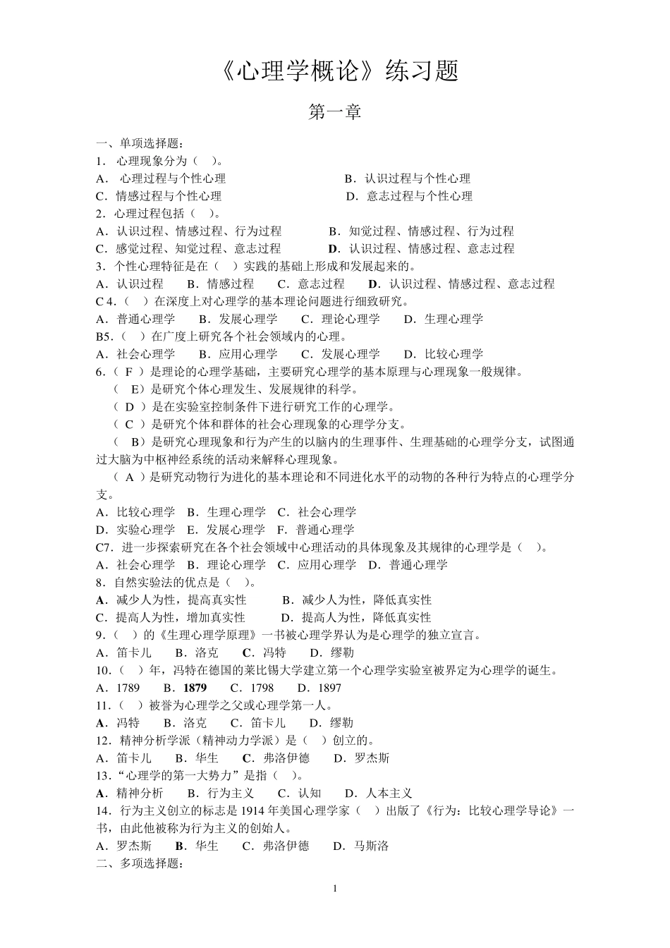 心理学概论单元练习题有答案_第1页