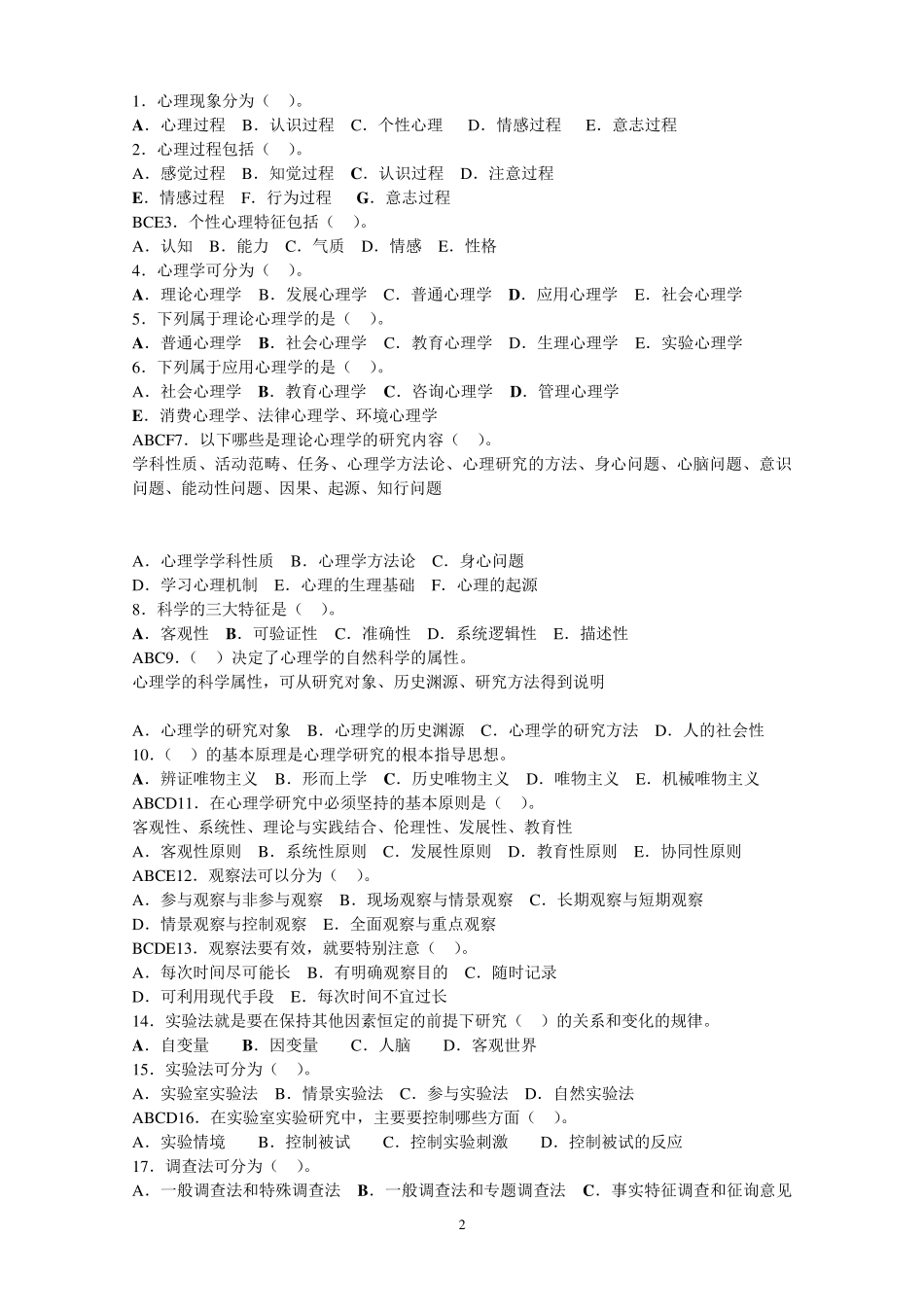 心理学概论单元练习题有答案_第2页