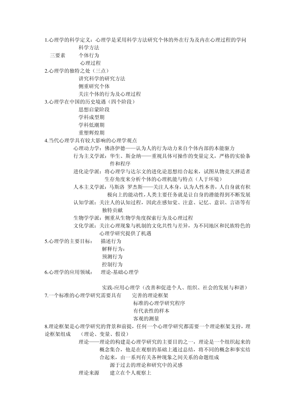 心理学概论名词解释_第1页