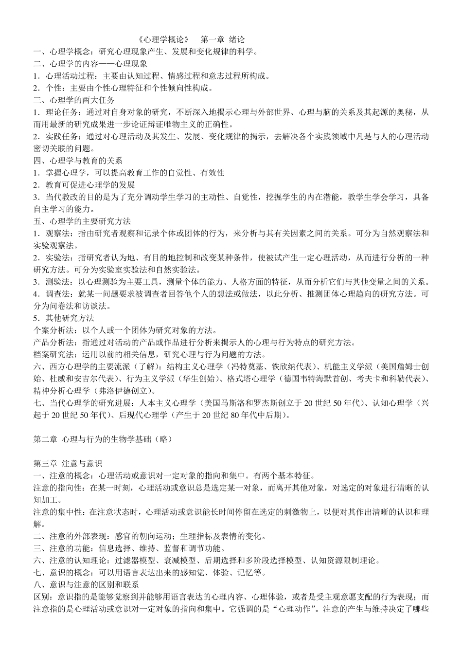 心理学概论最详细笔记(赵国祥版)_第1页