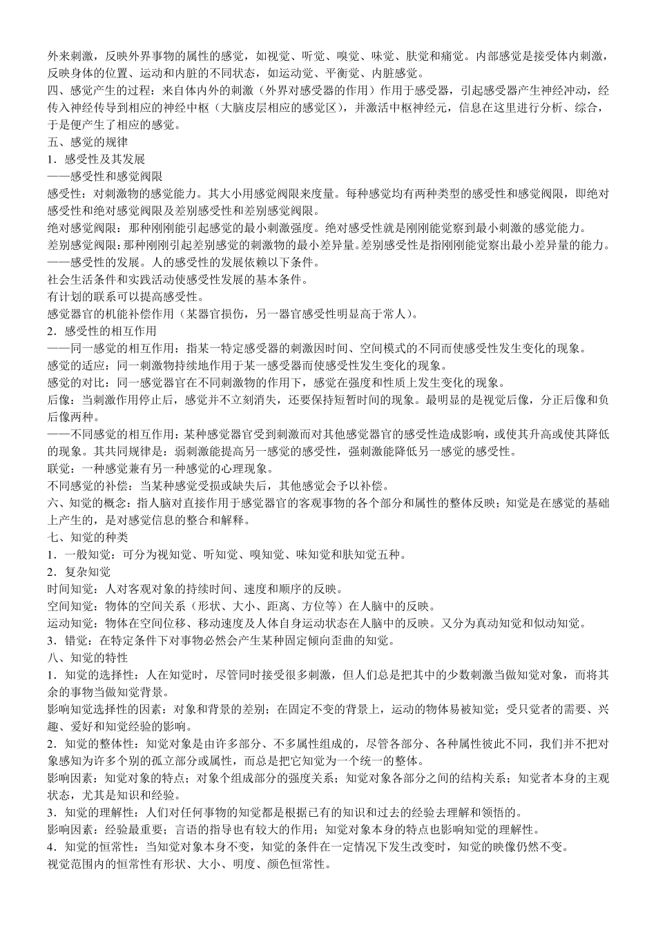 心理学概论最详细笔记(赵国祥版)_第3页