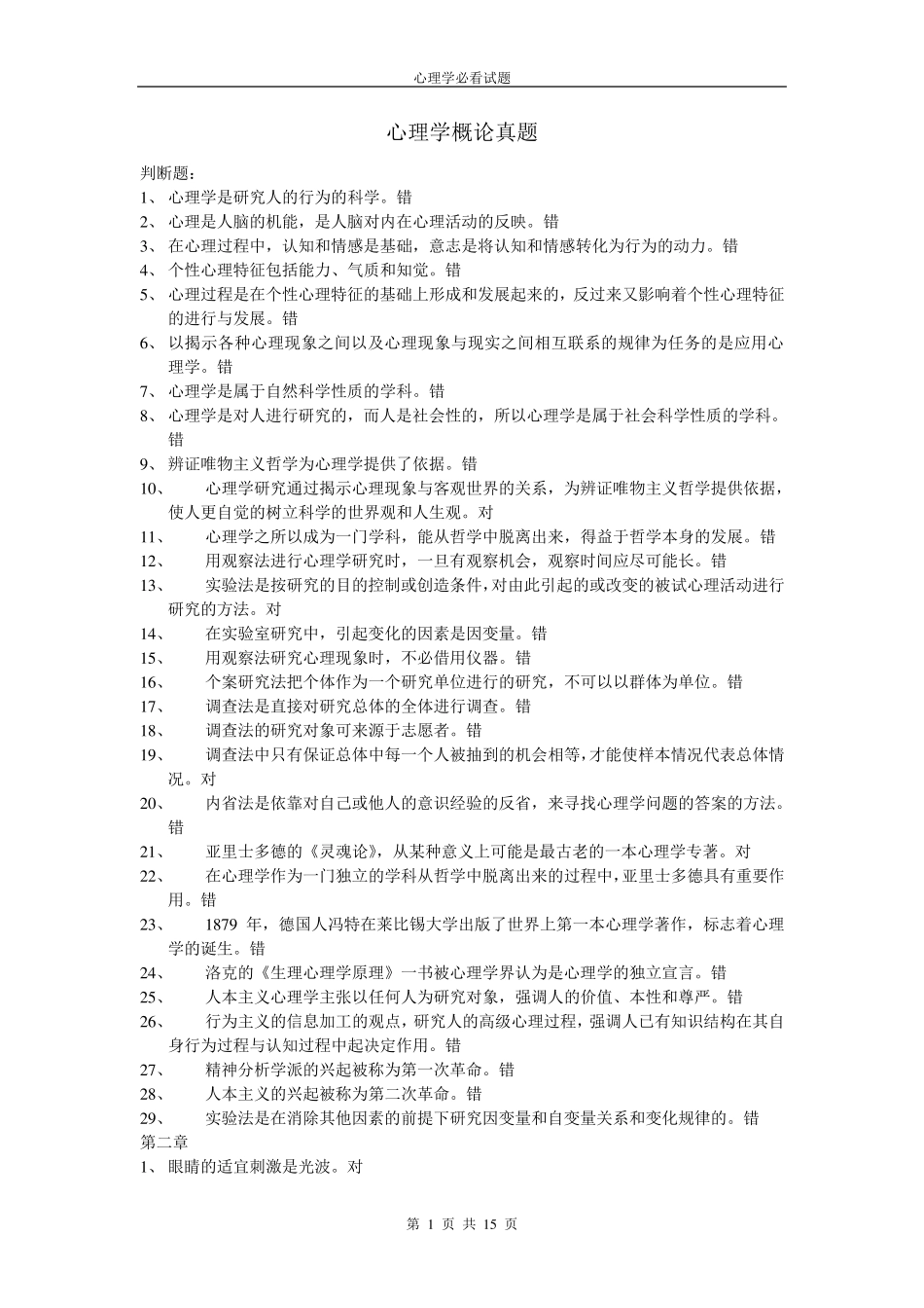 心理学概论真题(后附答案)_第1页