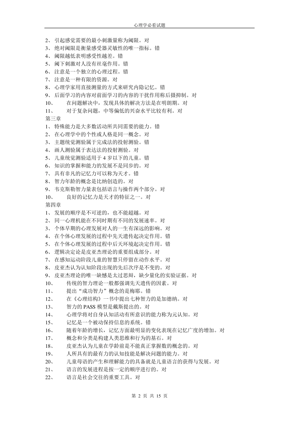 心理学概论真题(后附答案)_第2页