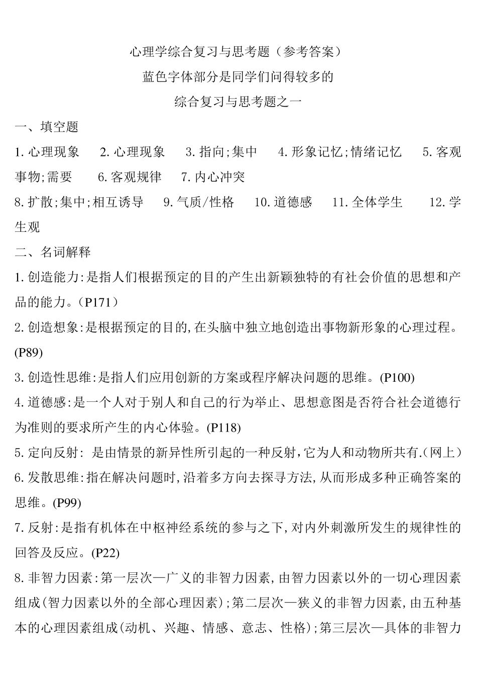 心理学概论课后习题参考答案(张旭东版)_第1页