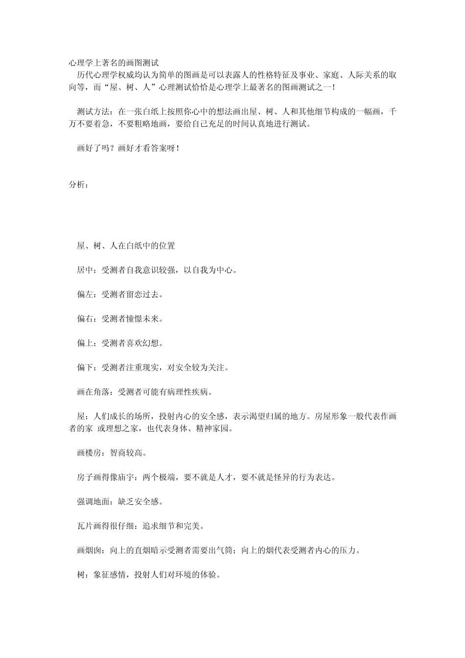 心理学测试房树人_第1页