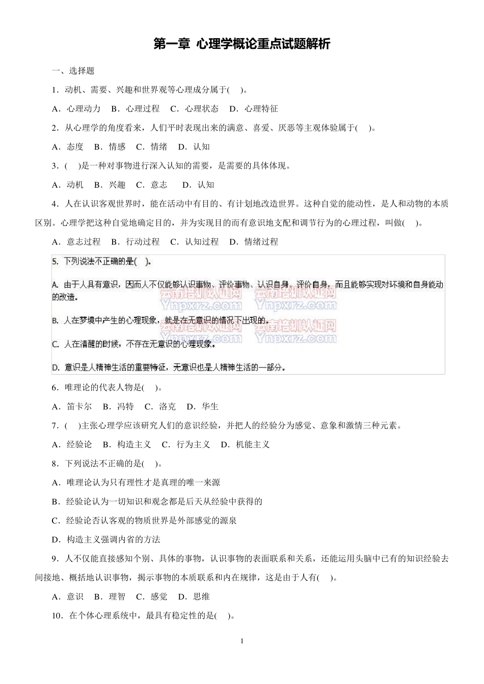 心理学概论重点试题解析_第1页