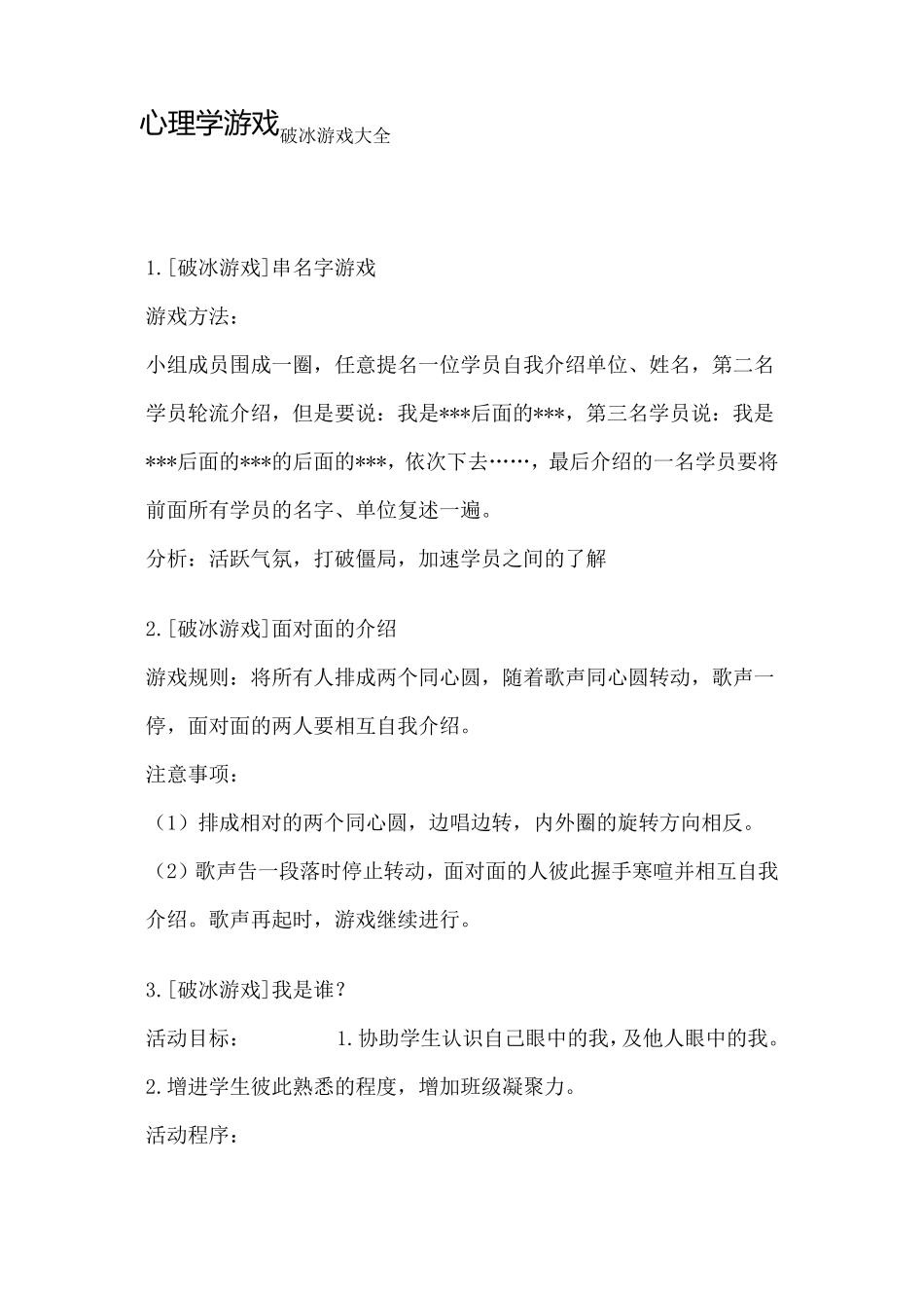 心理学游戏(破冰游戏大全)_第1页