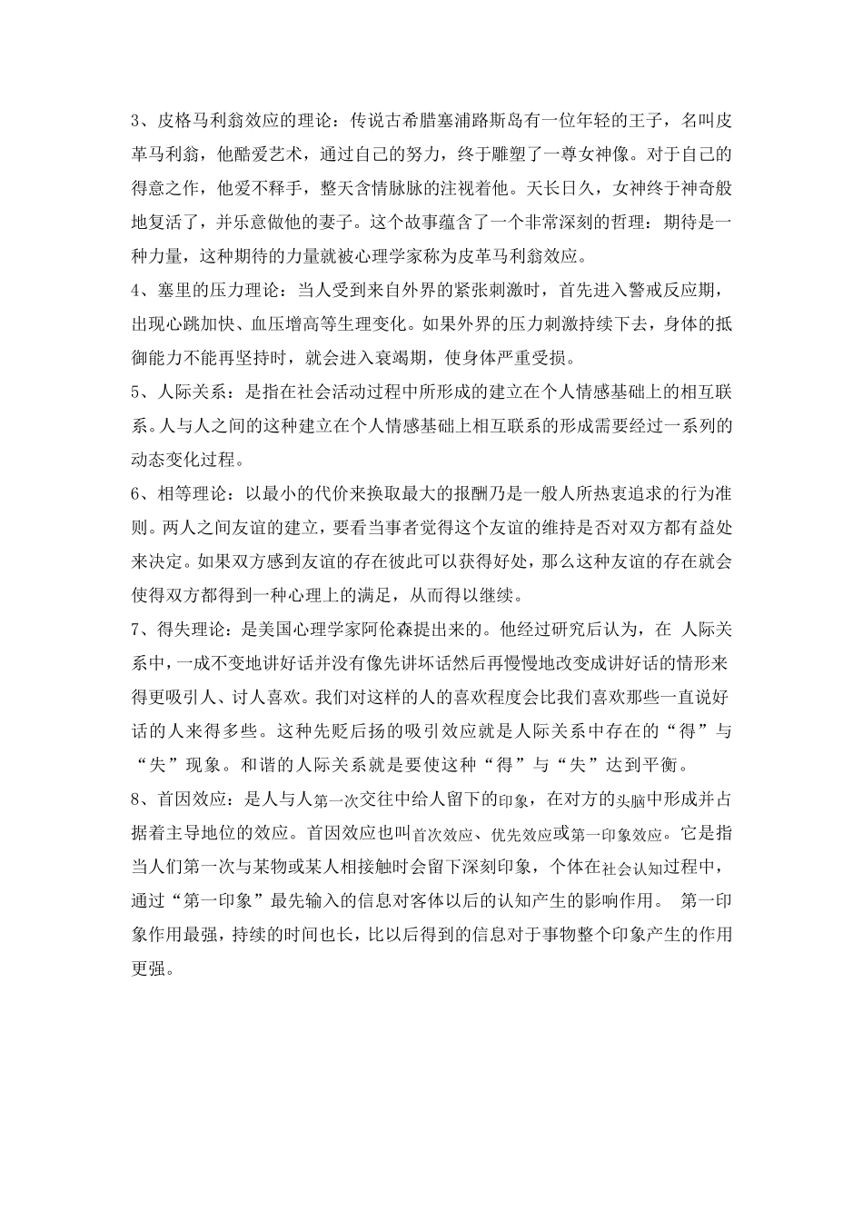 心理学的理论知识在社会生活中如何应用_第2页