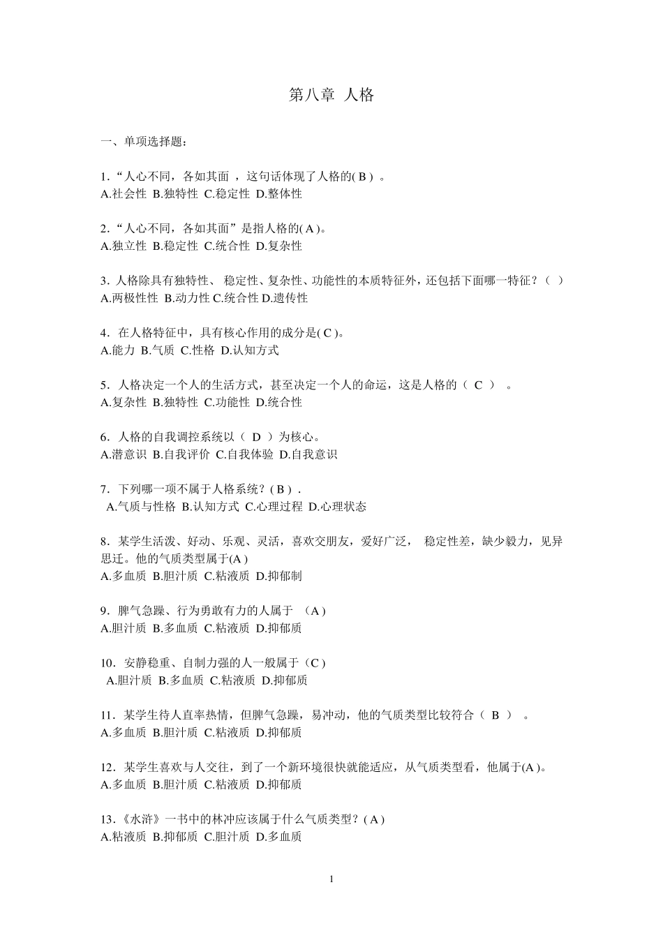 心理学第八章习题人格_第1页