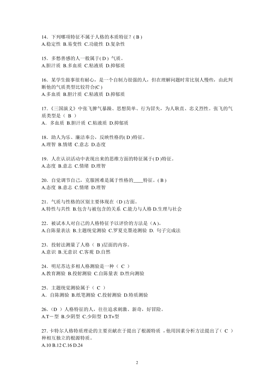 心理学第八章习题人格_第2页