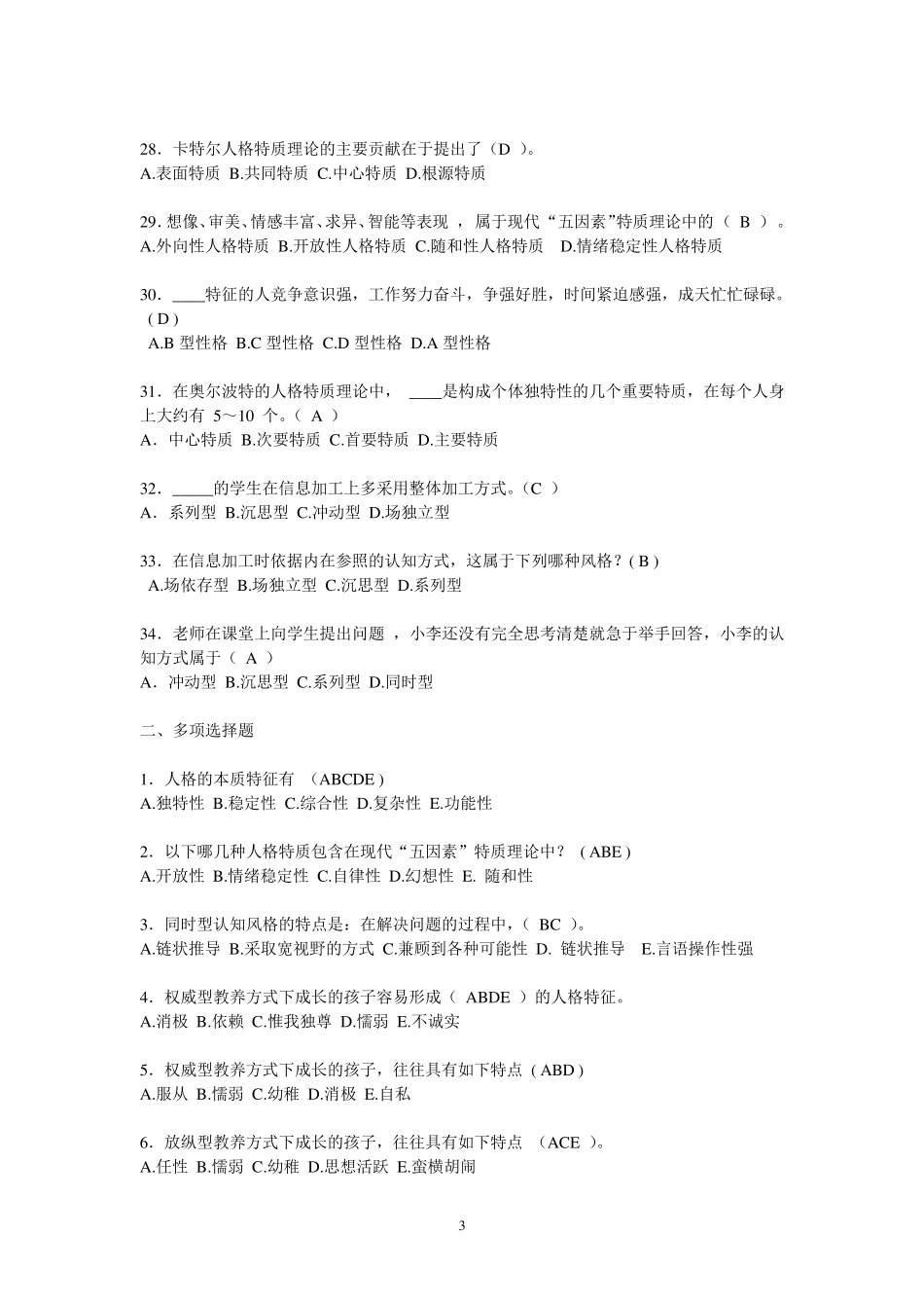 心理学第八章习题人格_第3页