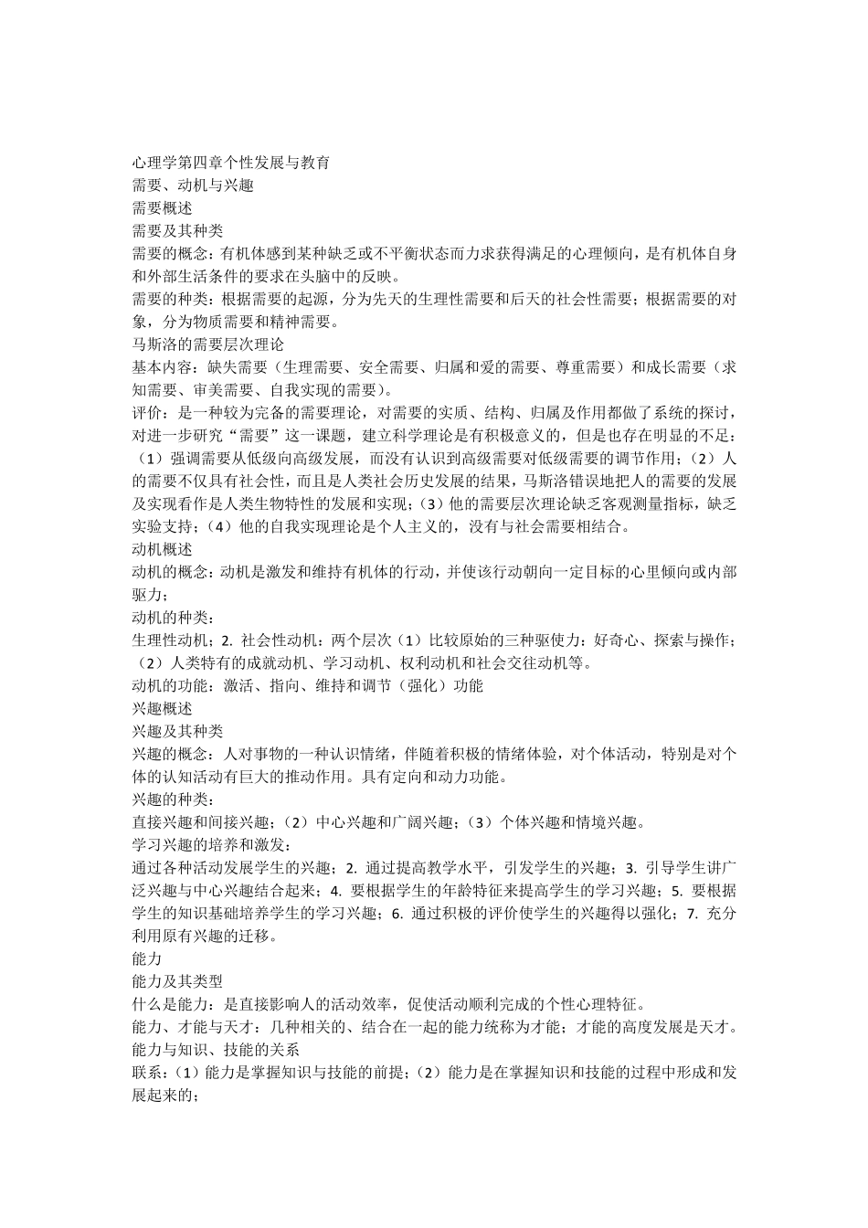 心理学第四章个性发展与教育_第1页