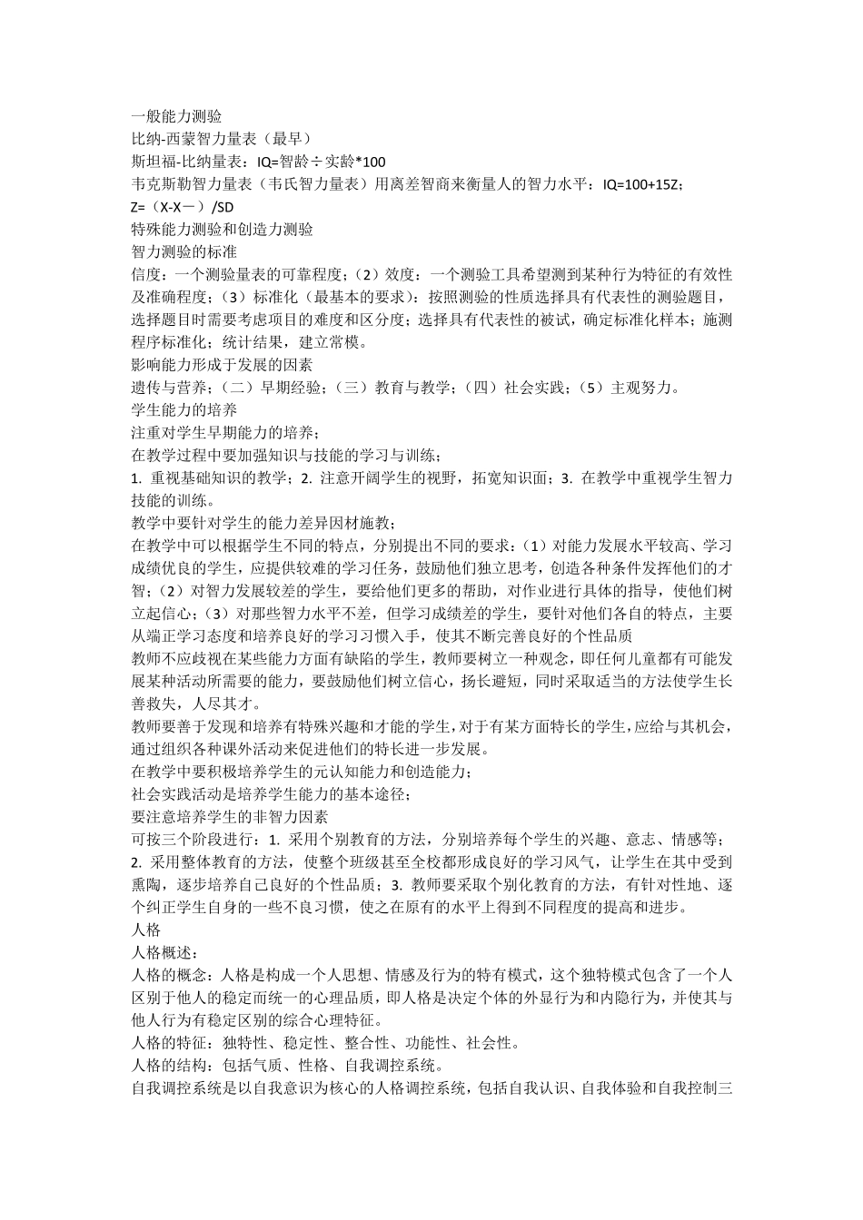 心理学第四章个性发展与教育_第3页