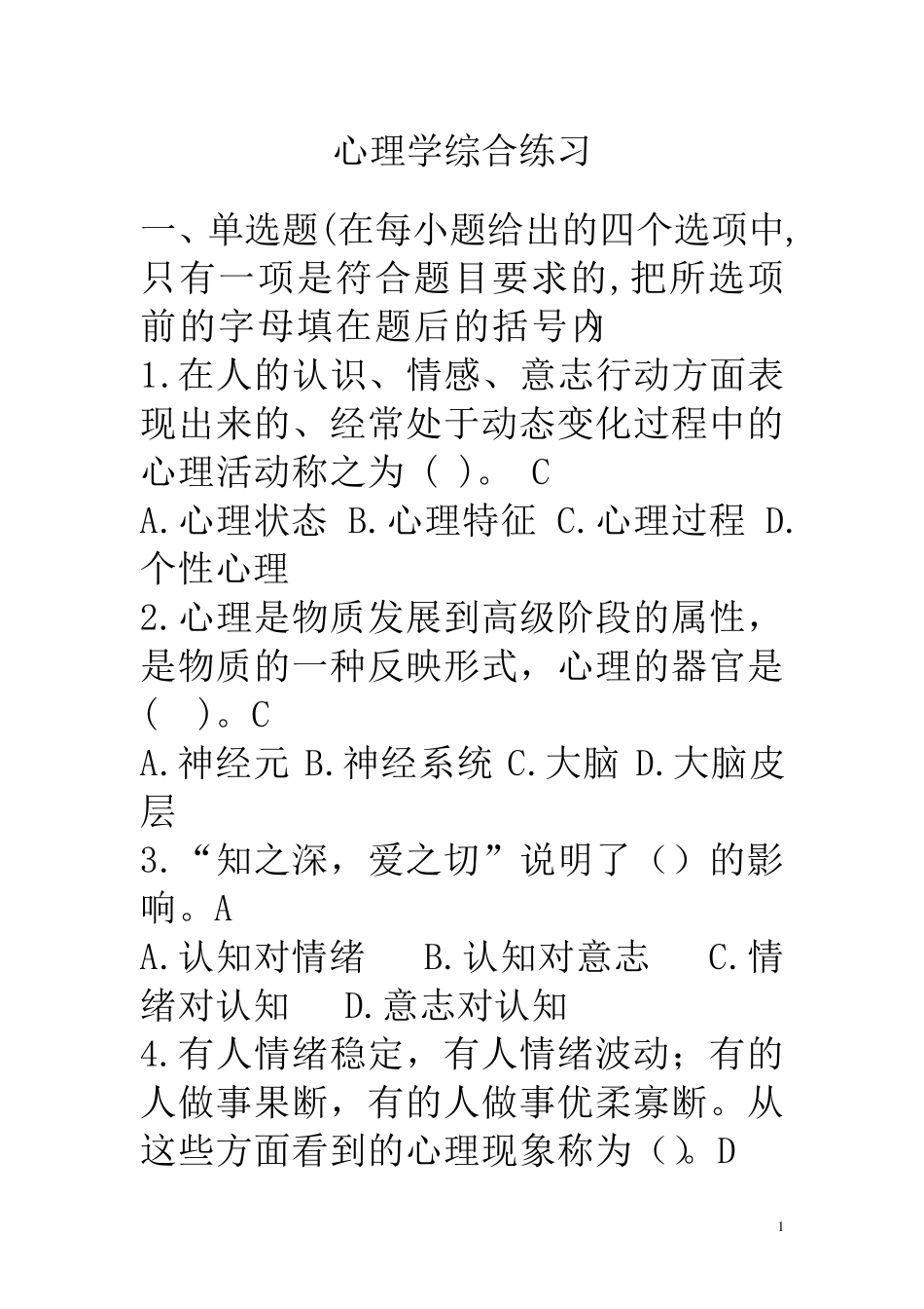 心理学练习(参考答案)20131223_第1页