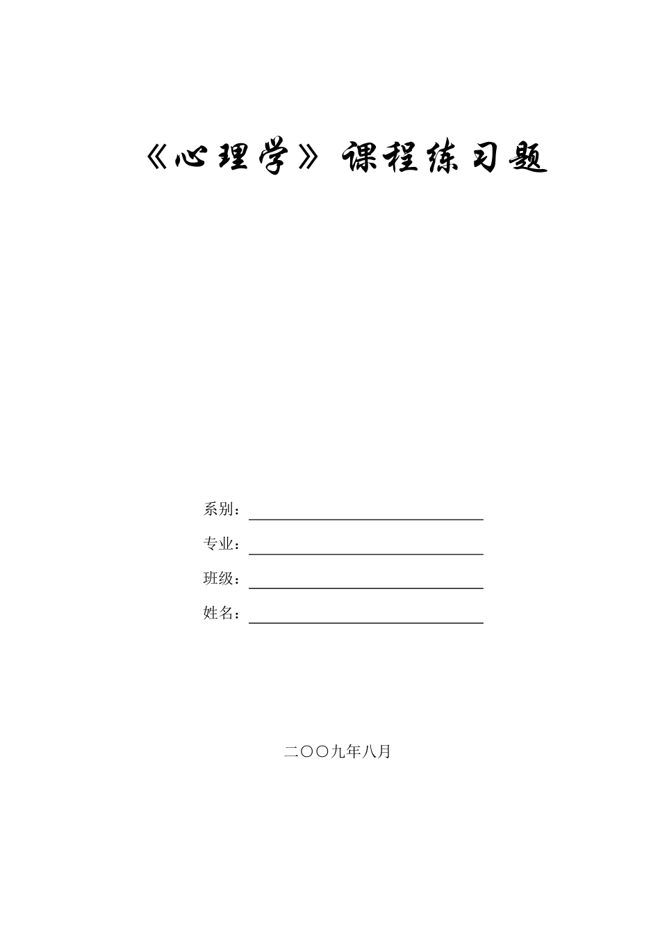 心理学练习题_第1页