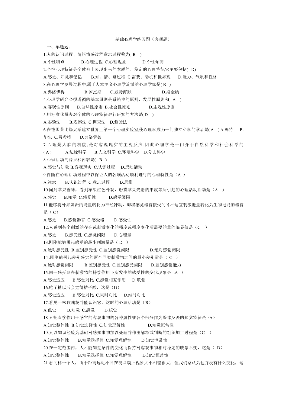 心理学练习题库(客观题)_第1页