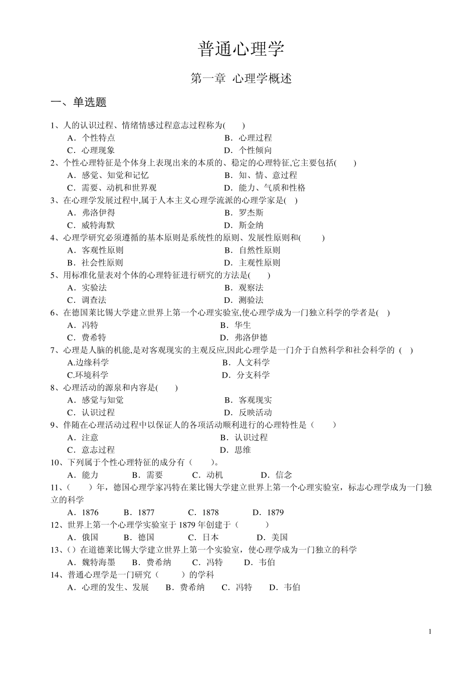 心理学统考章节练习及答案_第1页