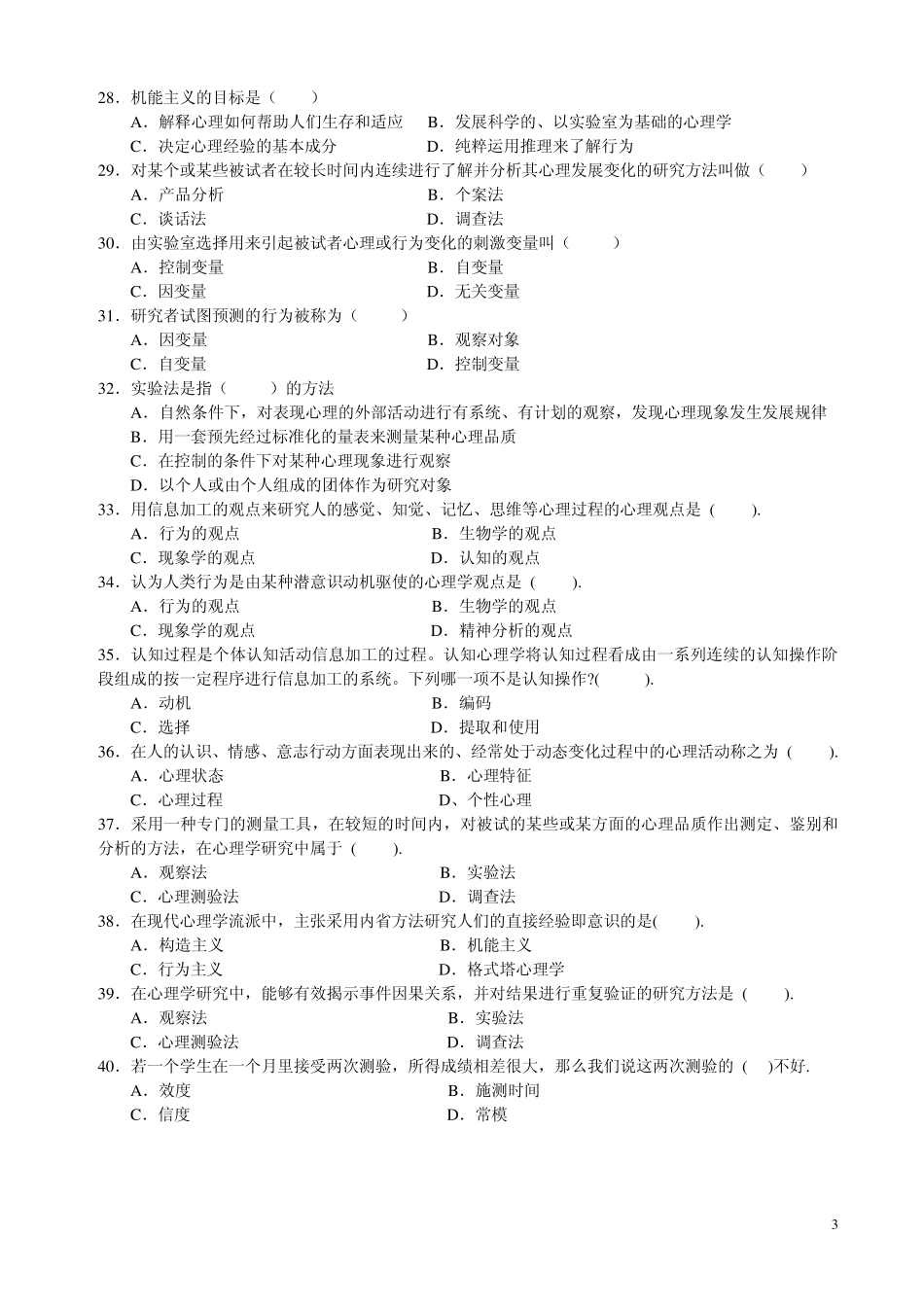 心理学统考章节练习及答案_第3页