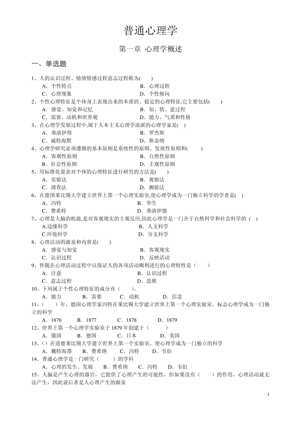 心理学统考章节练习及答案第一章心理学概述_第1页