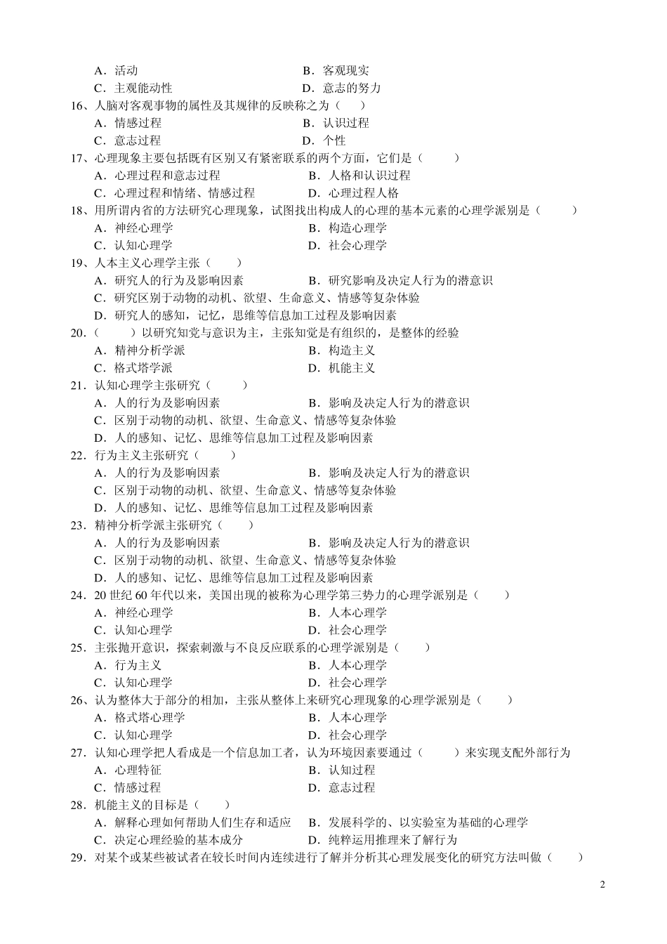 心理学统考章节练习及答案第一章心理学概述_第2页