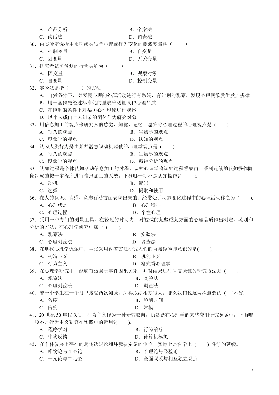 心理学统考章节练习及答案第一章心理学概述_第3页