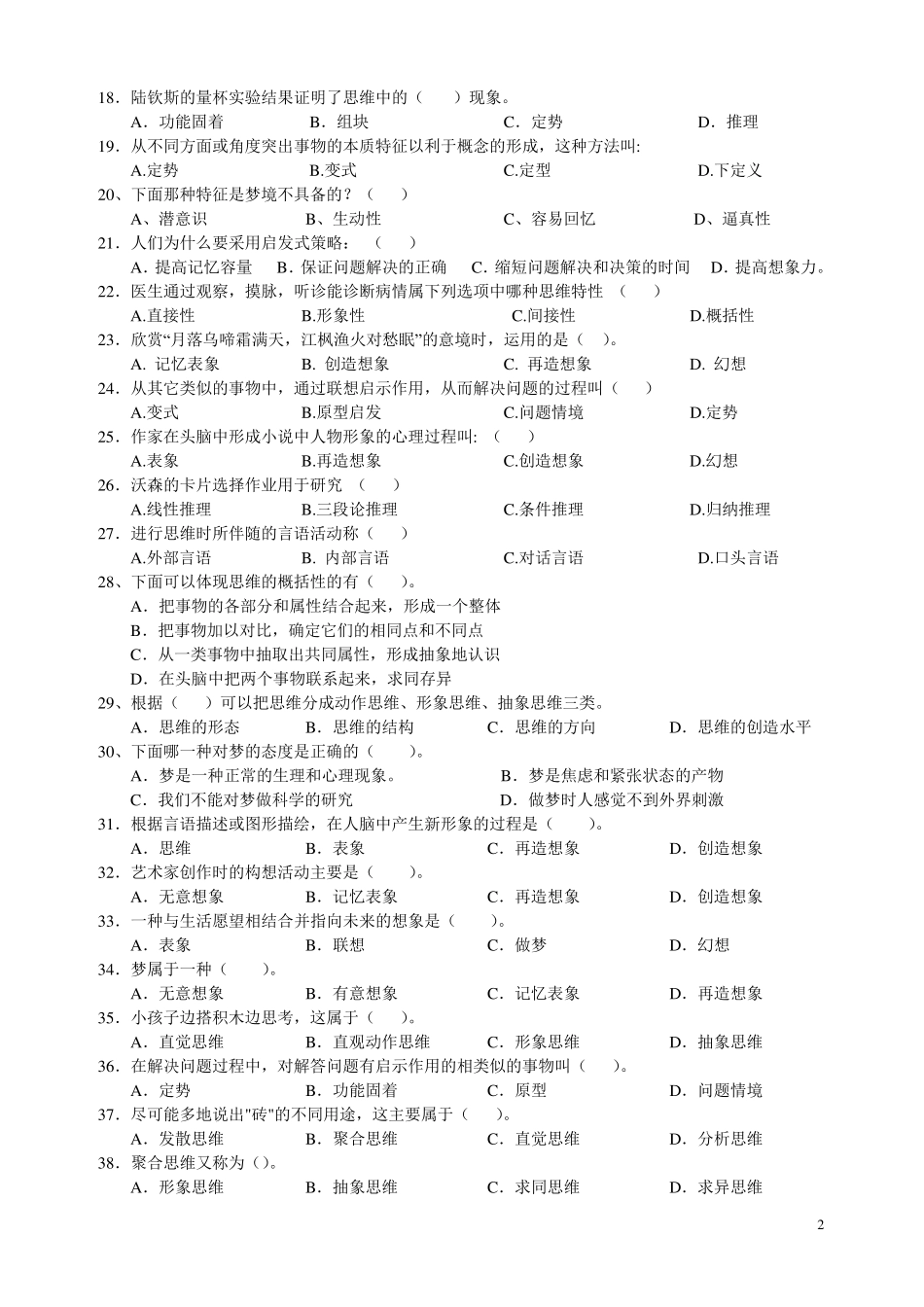 心理学统考章节练习及答案第七章思维_第2页