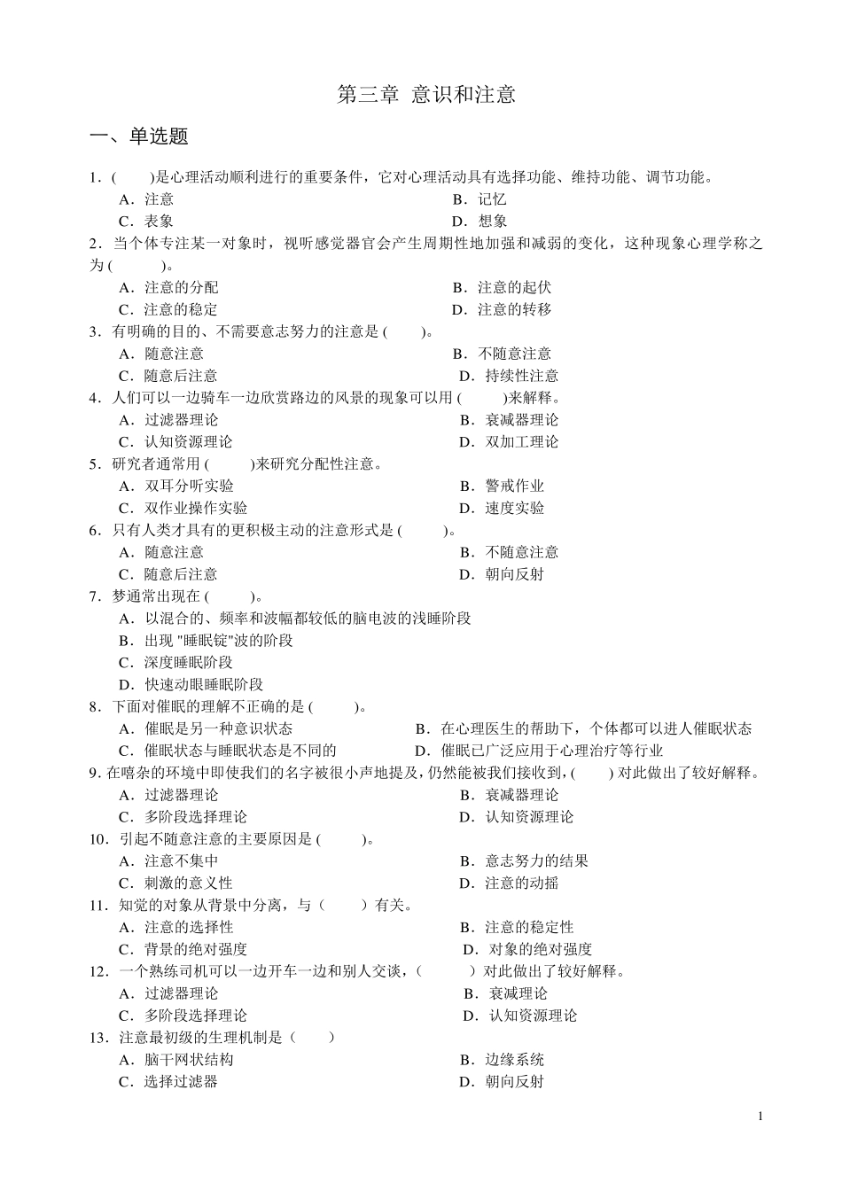 心理学统考章节练习及答案第三章意识和注意_第1页