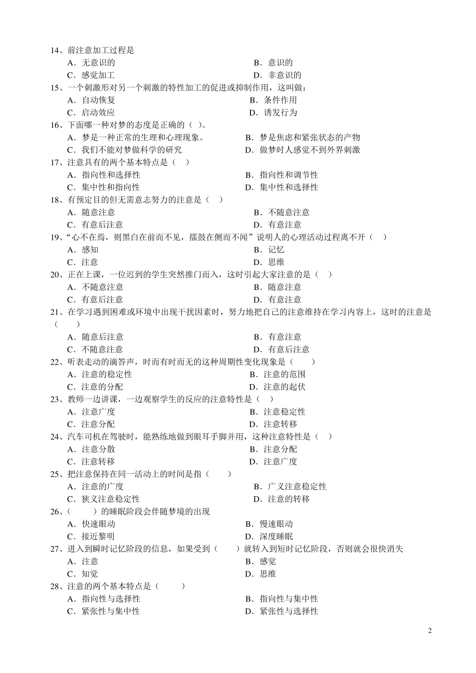 心理学统考章节练习及答案第三章意识和注意_第2页