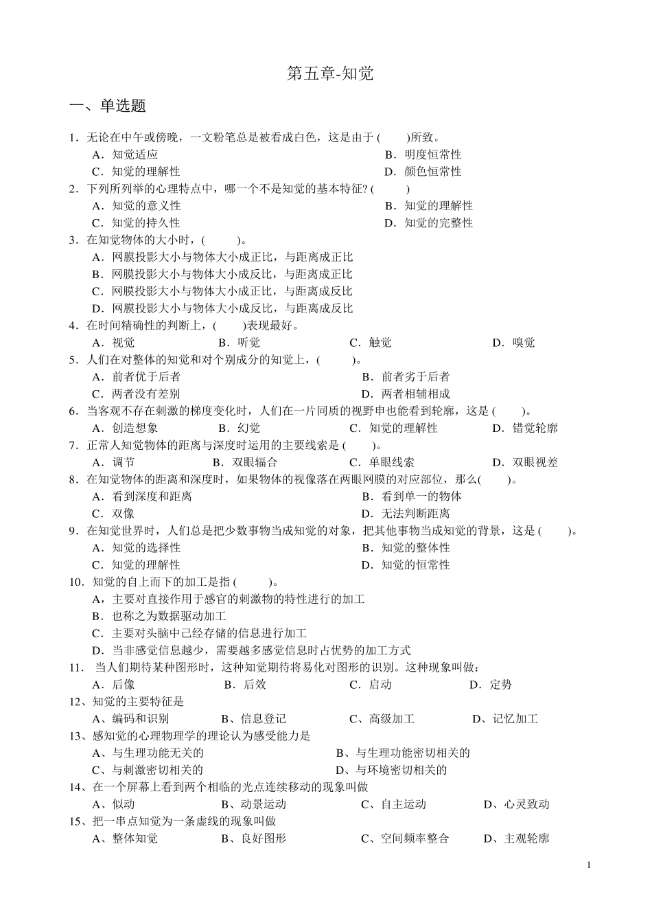 心理学统考章节练习及答案第五章知觉_第1页
