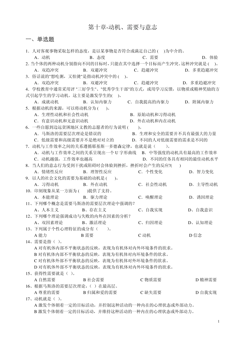 心理学统考章节练习及答案第十章动机、需要与意志_第1页