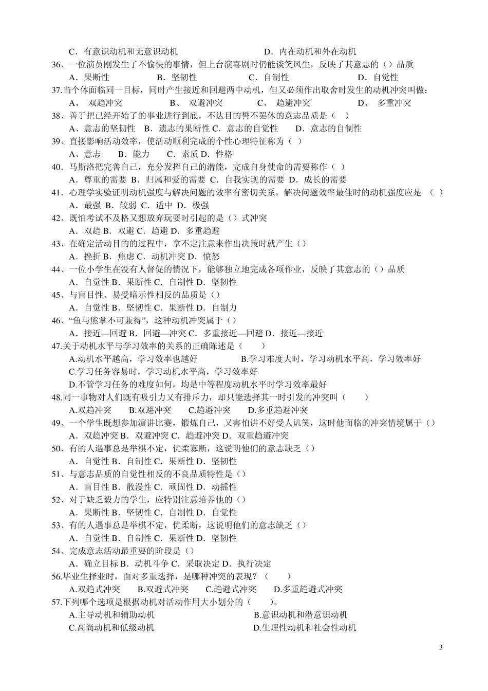 心理学统考章节练习及答案第十章动机、需要与意志_第3页