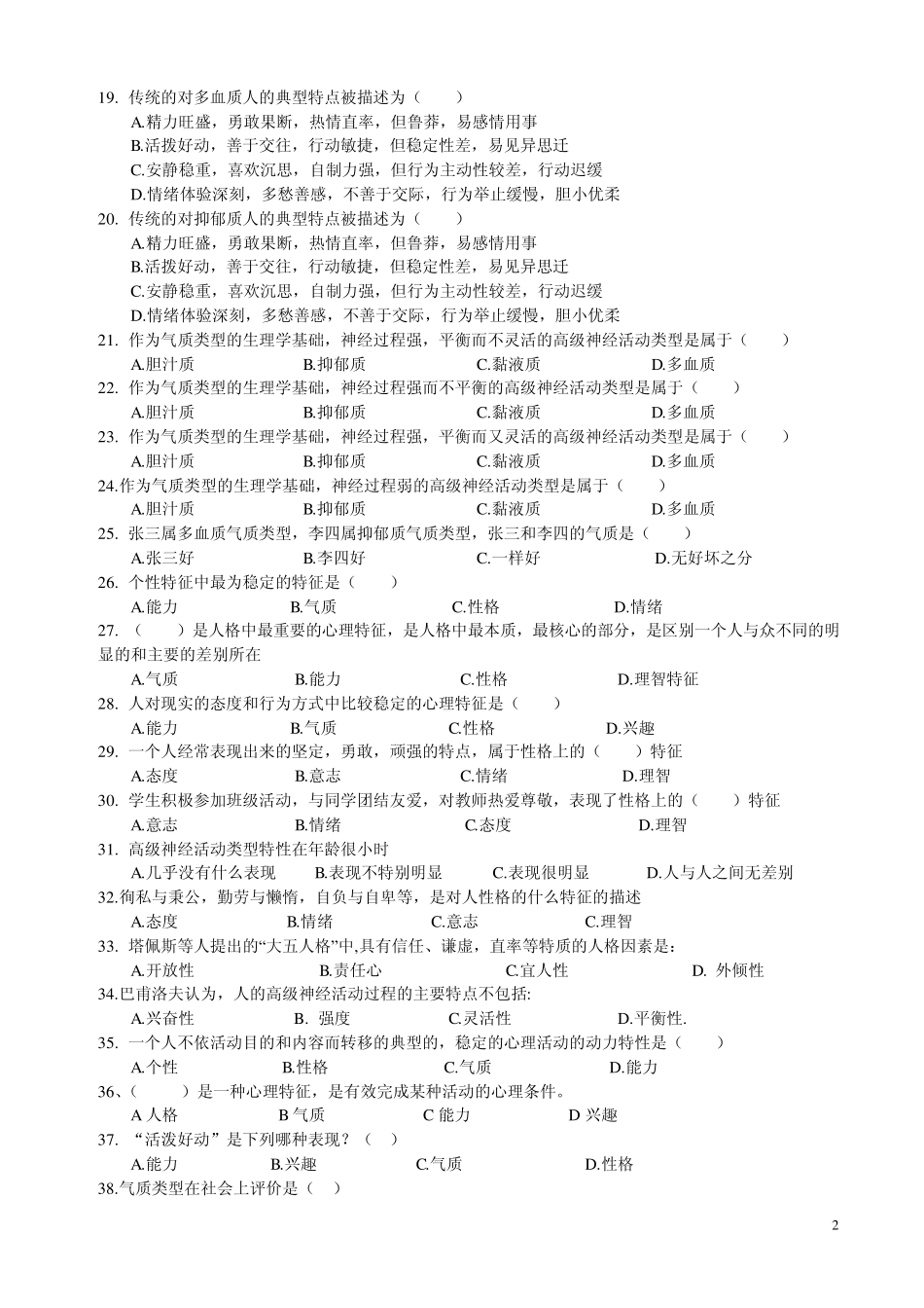 心理学统考章节练习及答案第十二章人格_第2页