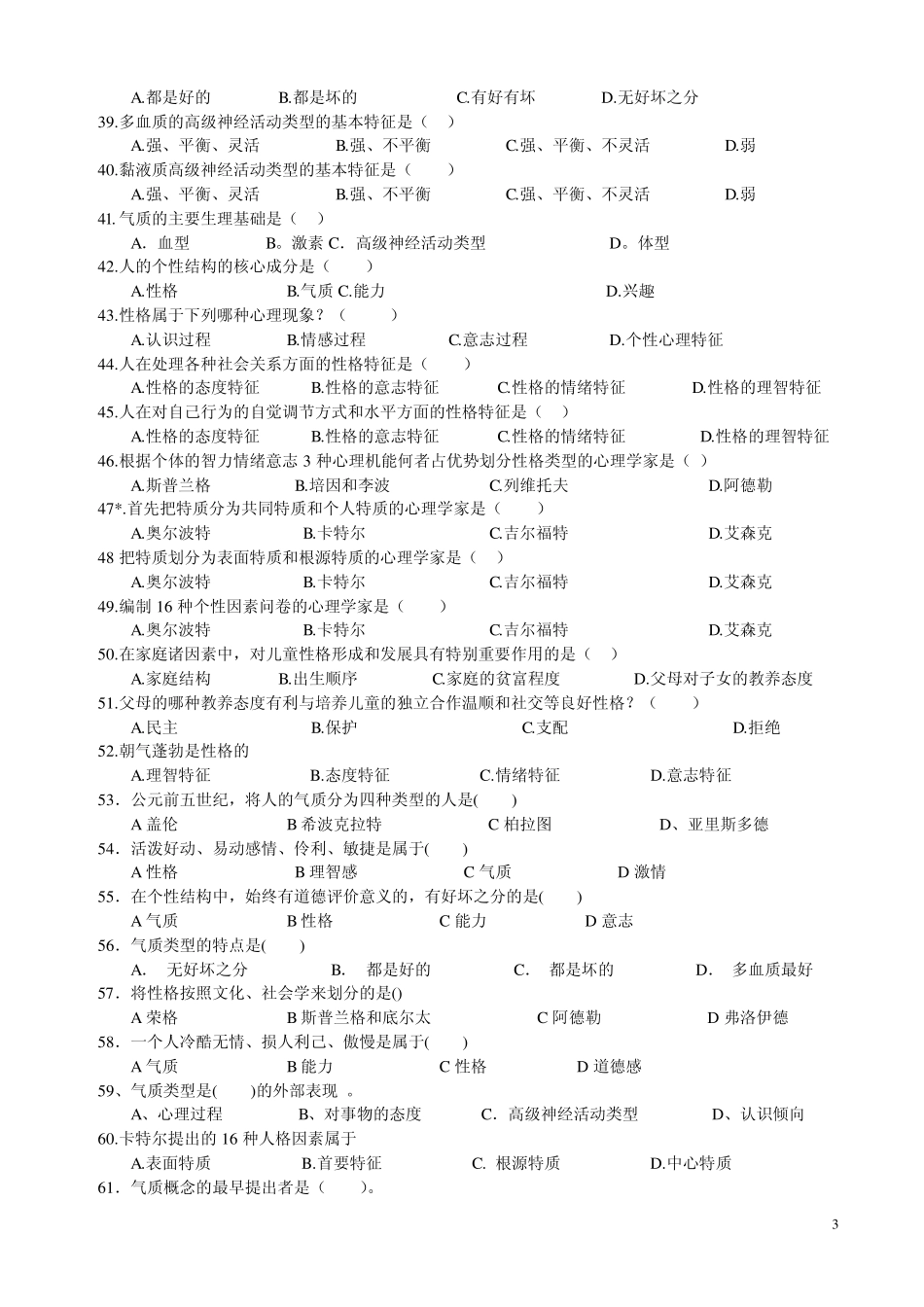 心理学统考章节练习及答案第十二章人格_第3页