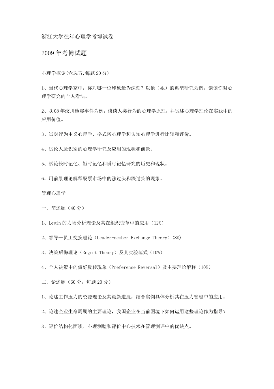 心理学考博试题_第1页