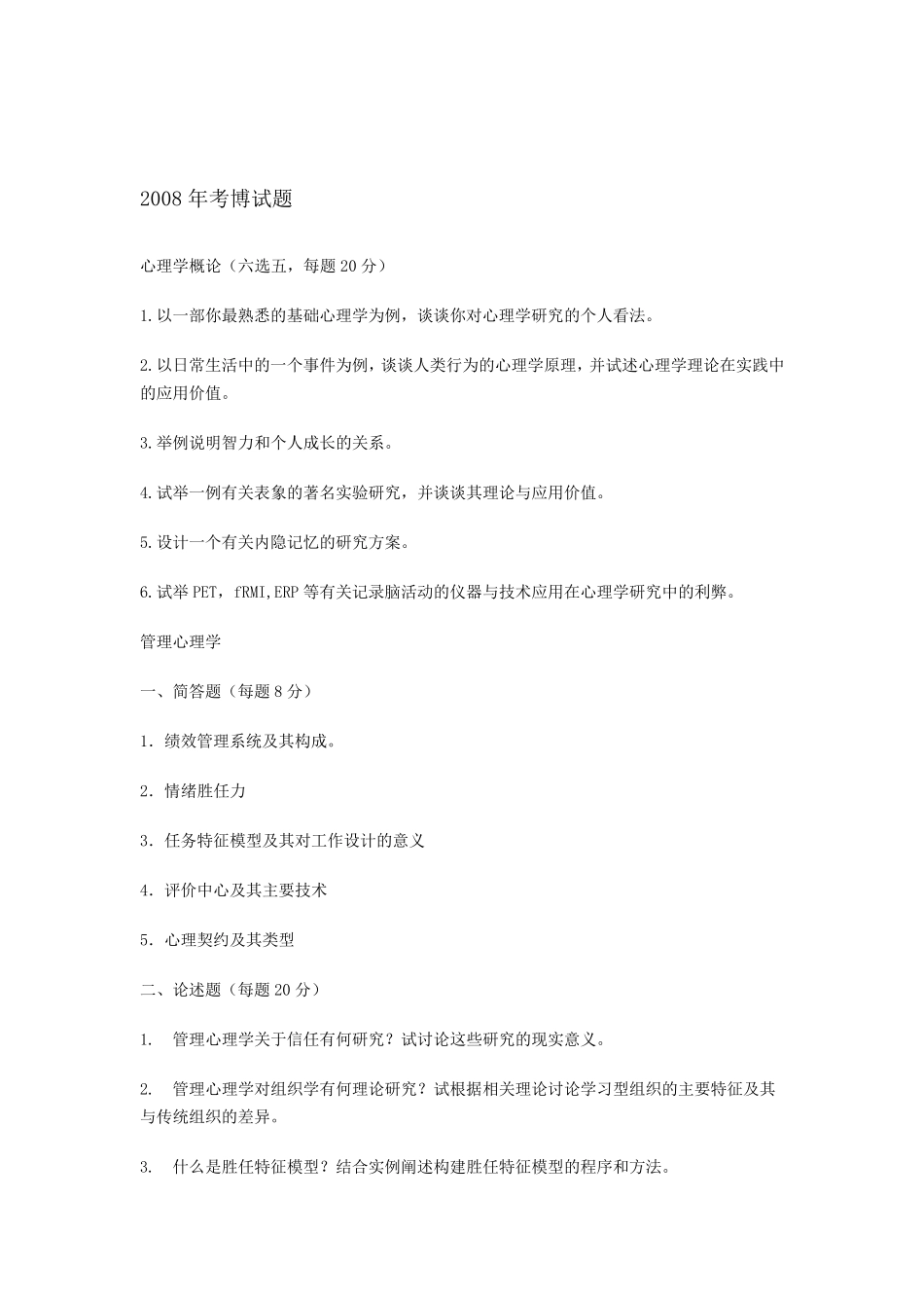 心理学考博试题_第2页