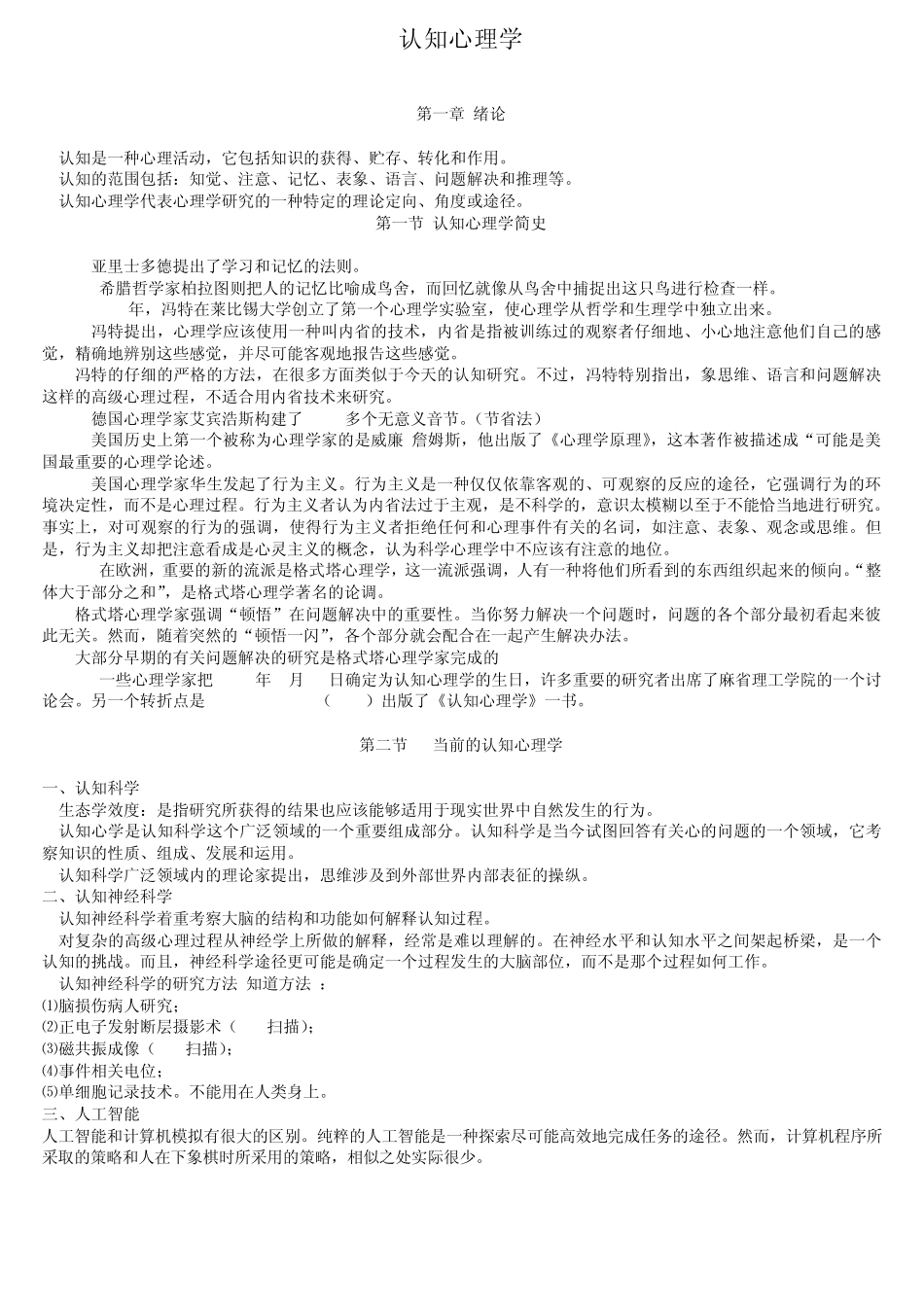 心理学考研之认知心理学笔记_第1页