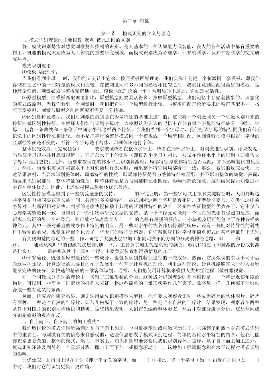 心理学考研之认知心理学笔记_第2页