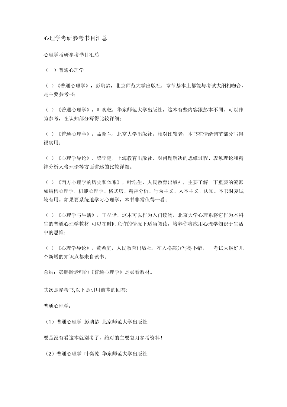 心理学考研参考书目汇总_第1页