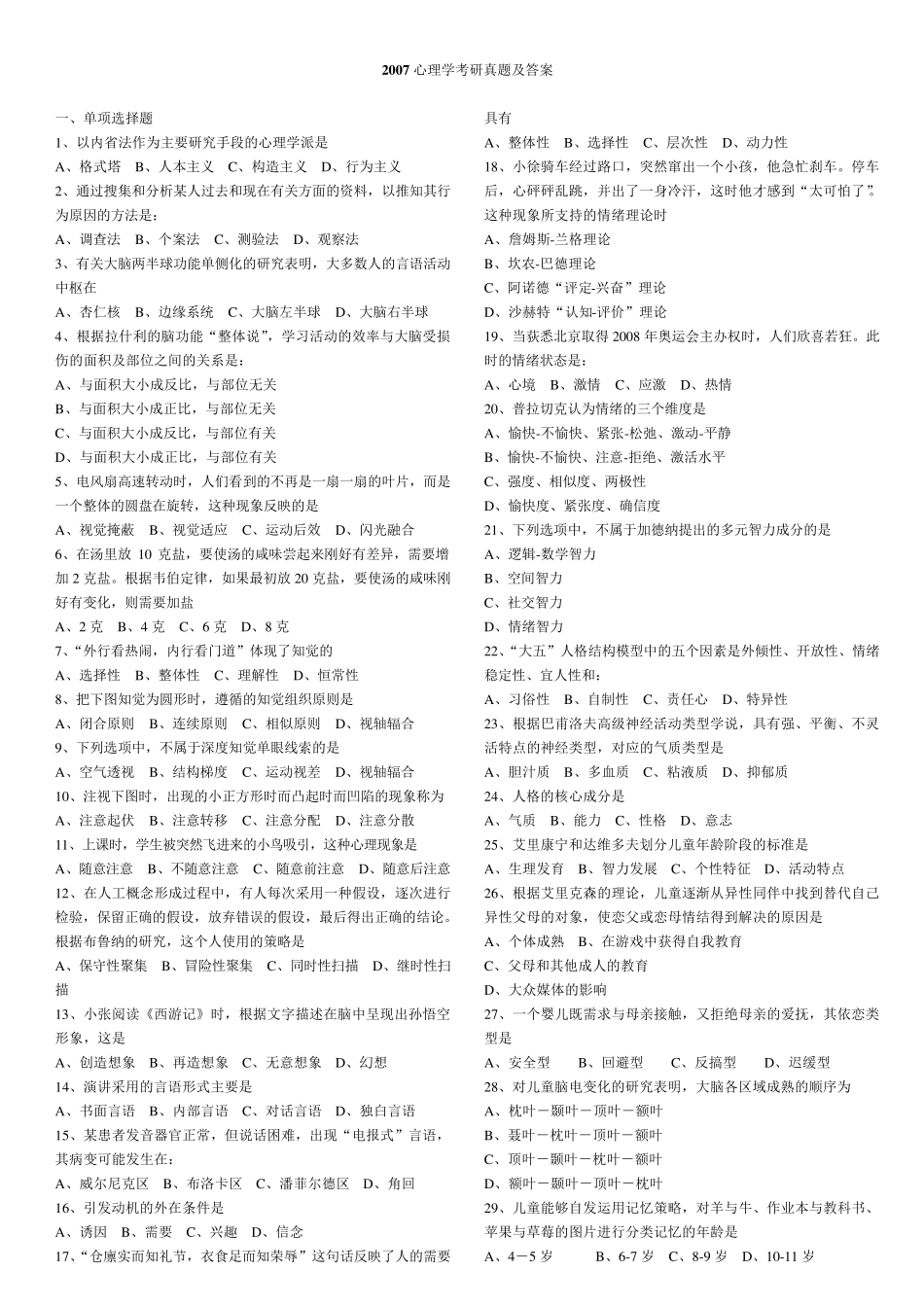 心理学考研历年真题及答案0711_第1页