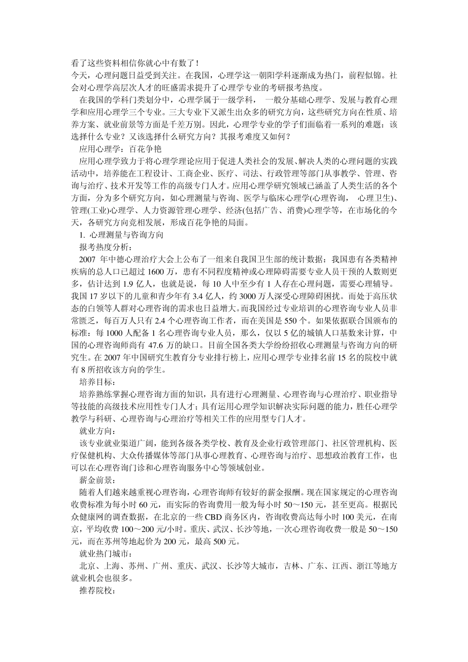 心理学考研学校信息排名等_第1页
