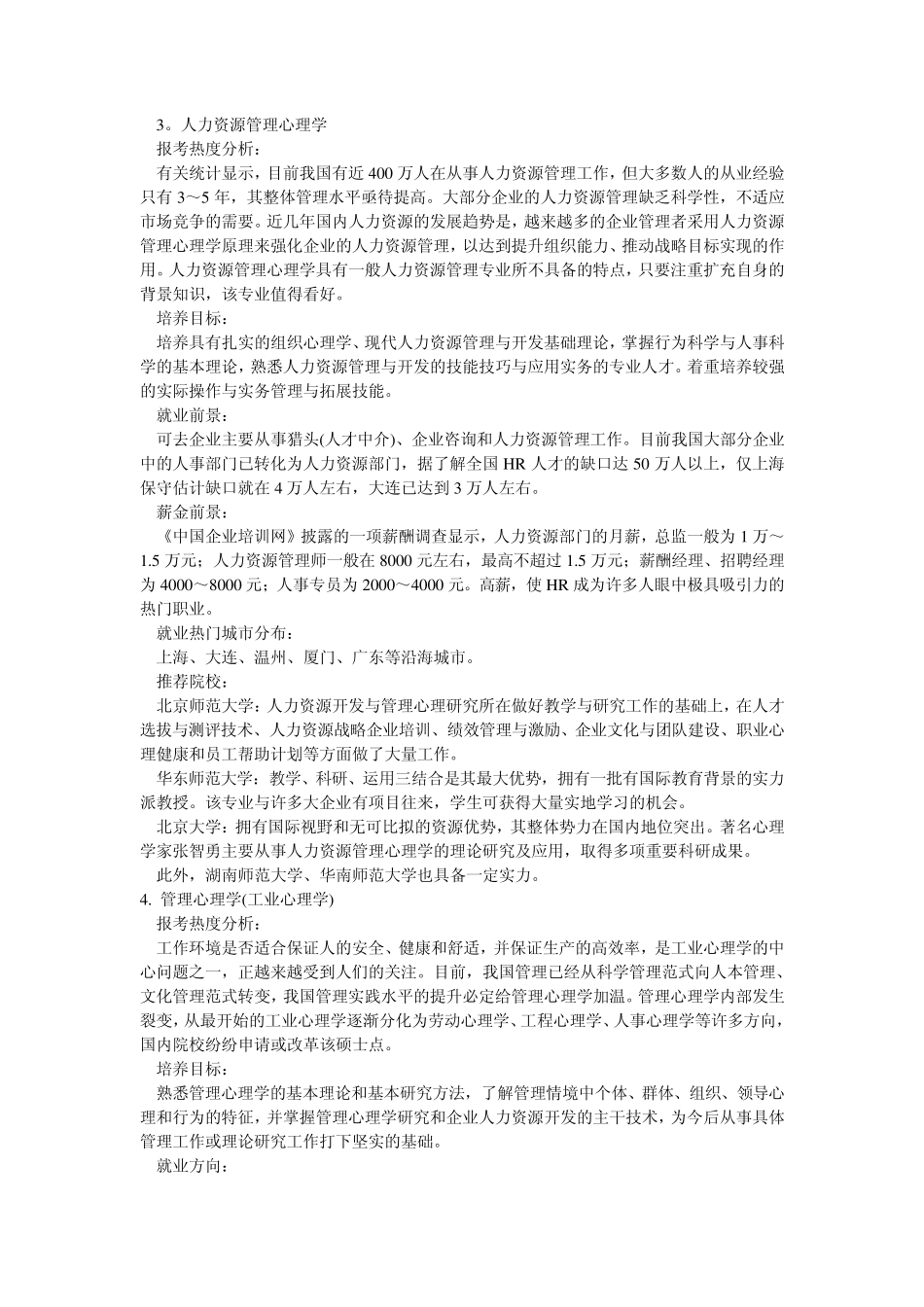 心理学考研学校信息排名等_第3页