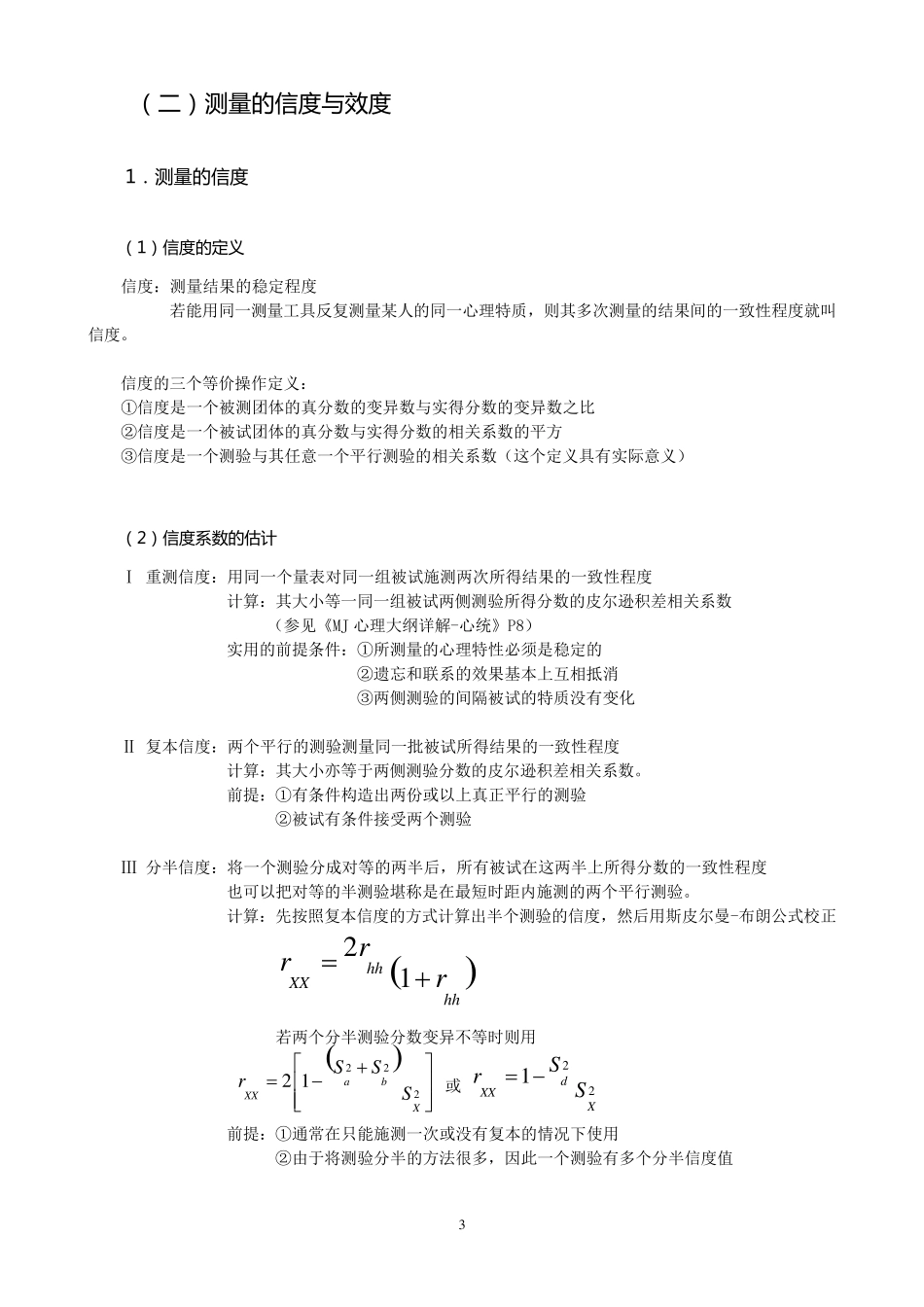 心理学考研笔记(测量心理学)_第3页