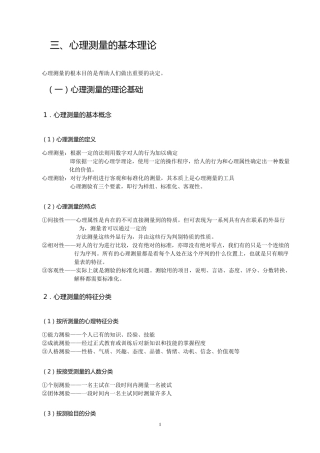 心理学考研笔记(测量心理学)