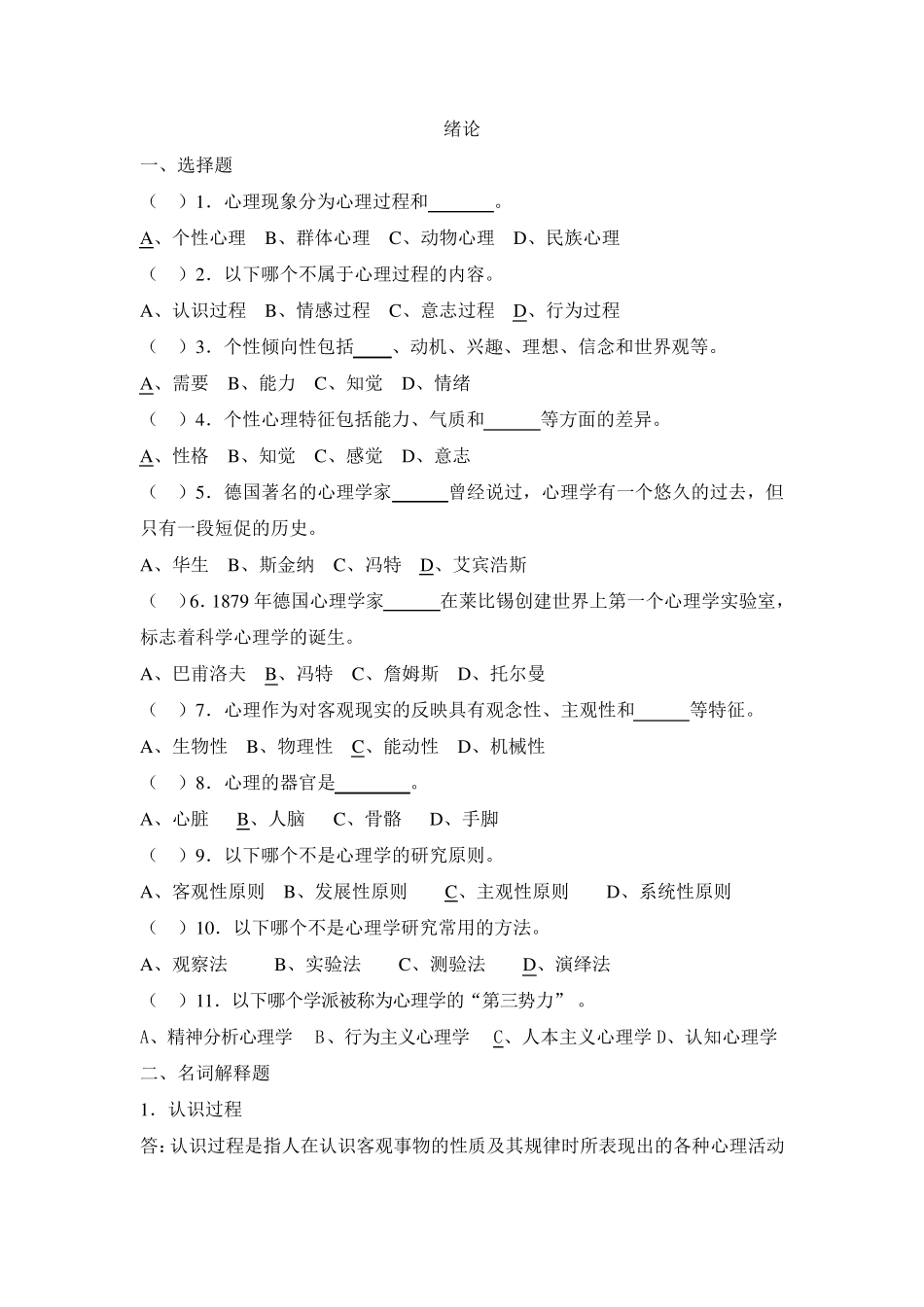 心理学考试练习题和答案_第1页