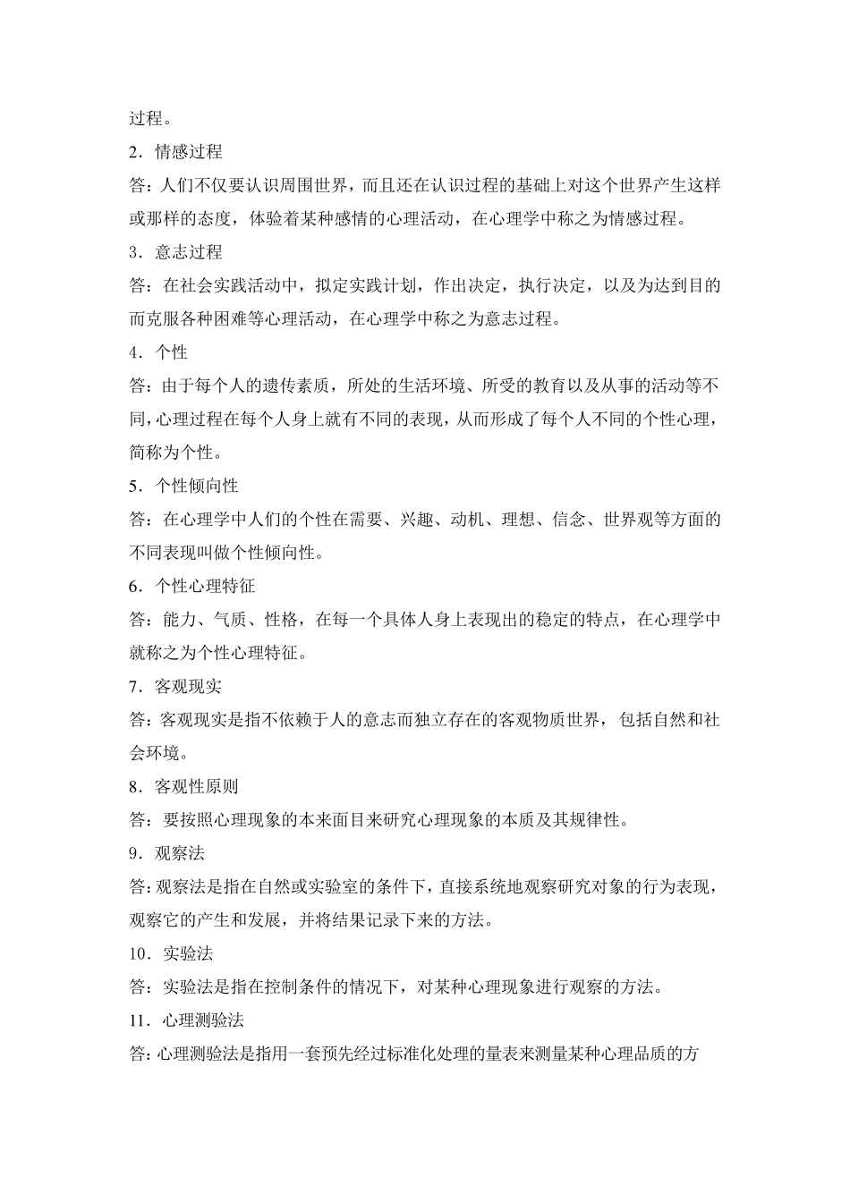 心理学考试练习题和答案_第2页