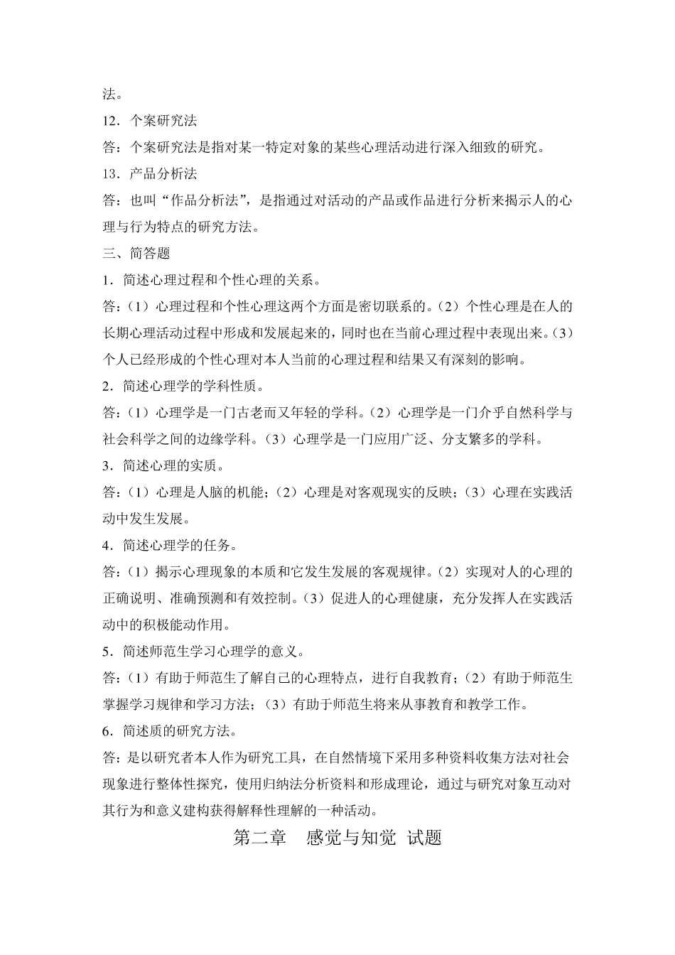 心理学考试练习题和答案_第3页