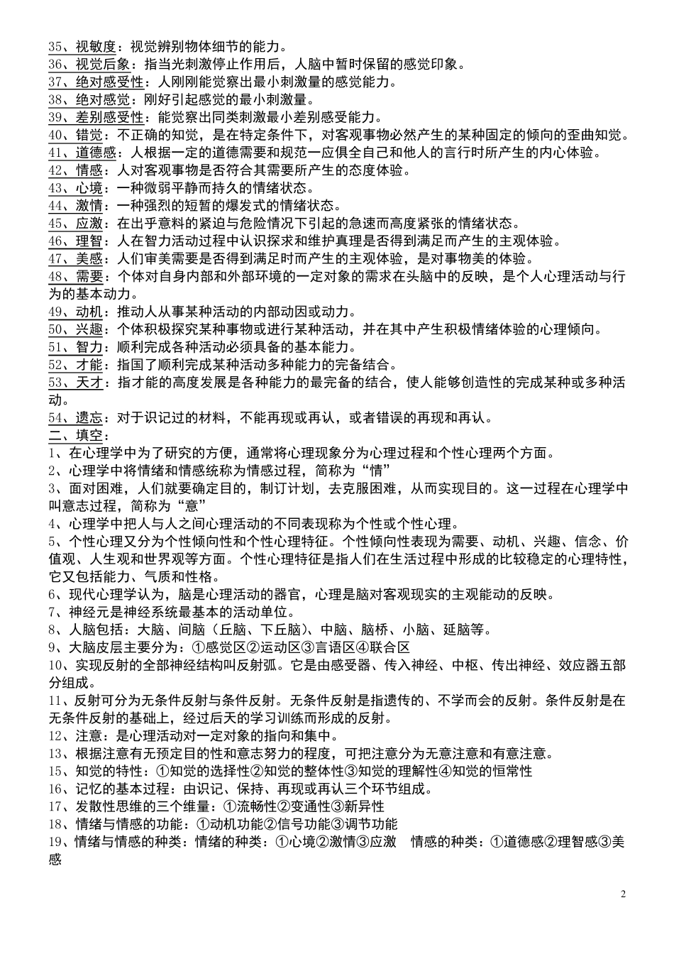 心理学考试题库_第2页