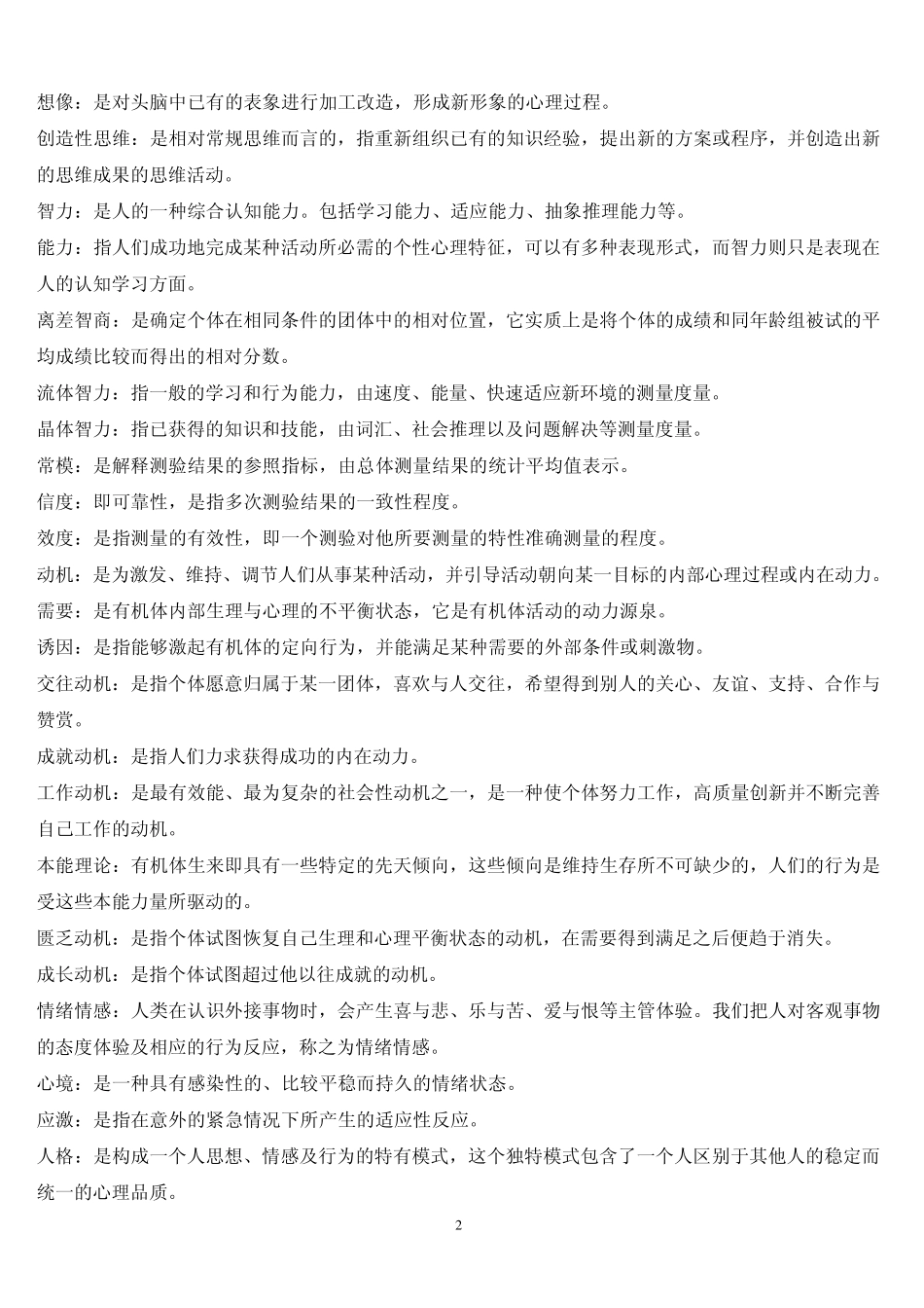 心理学词语解释_第2页