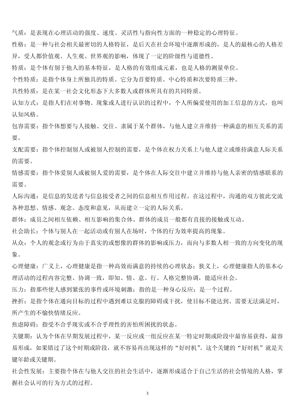 心理学词语解释_第3页