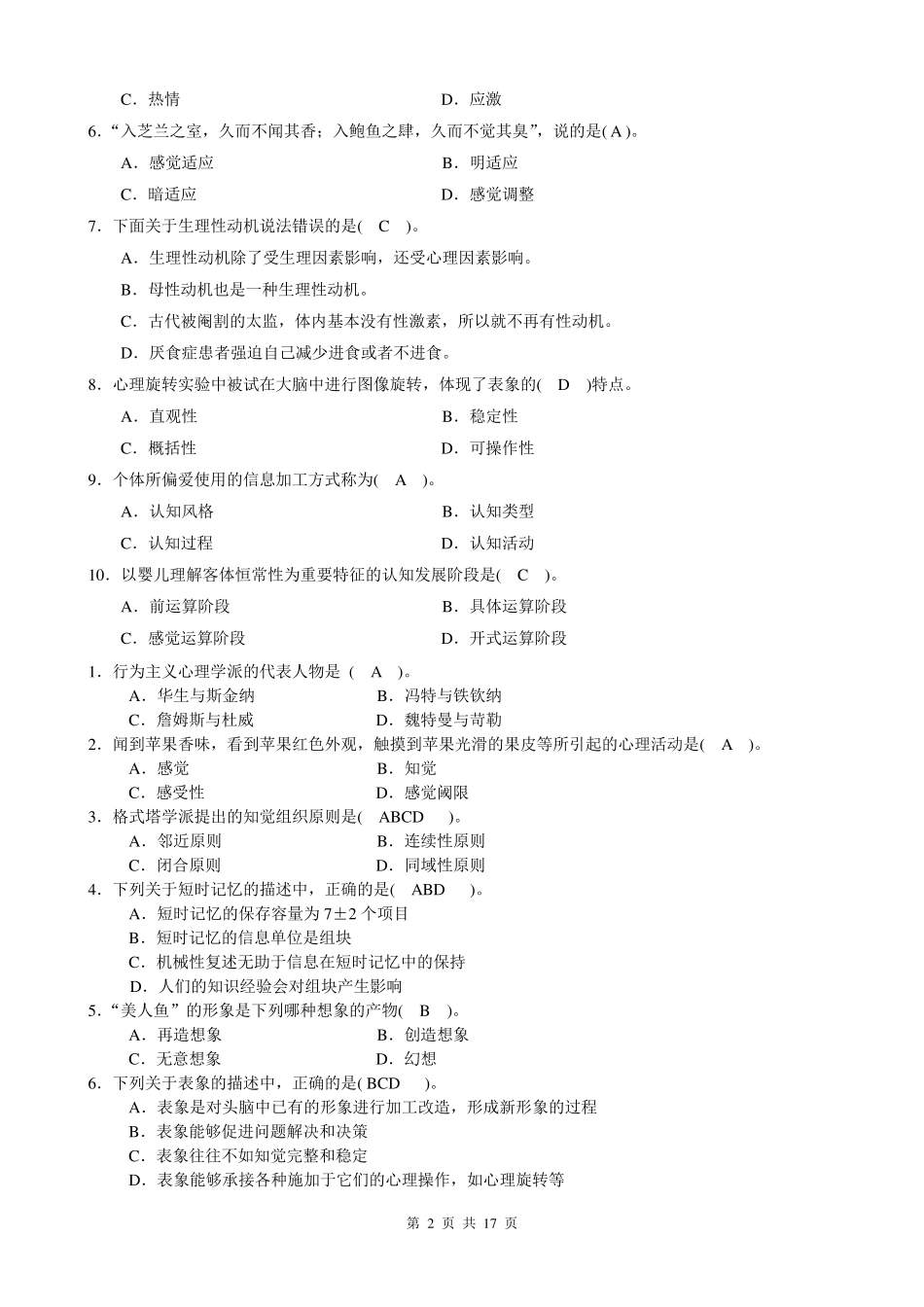心理学试题及试题答案_第2页